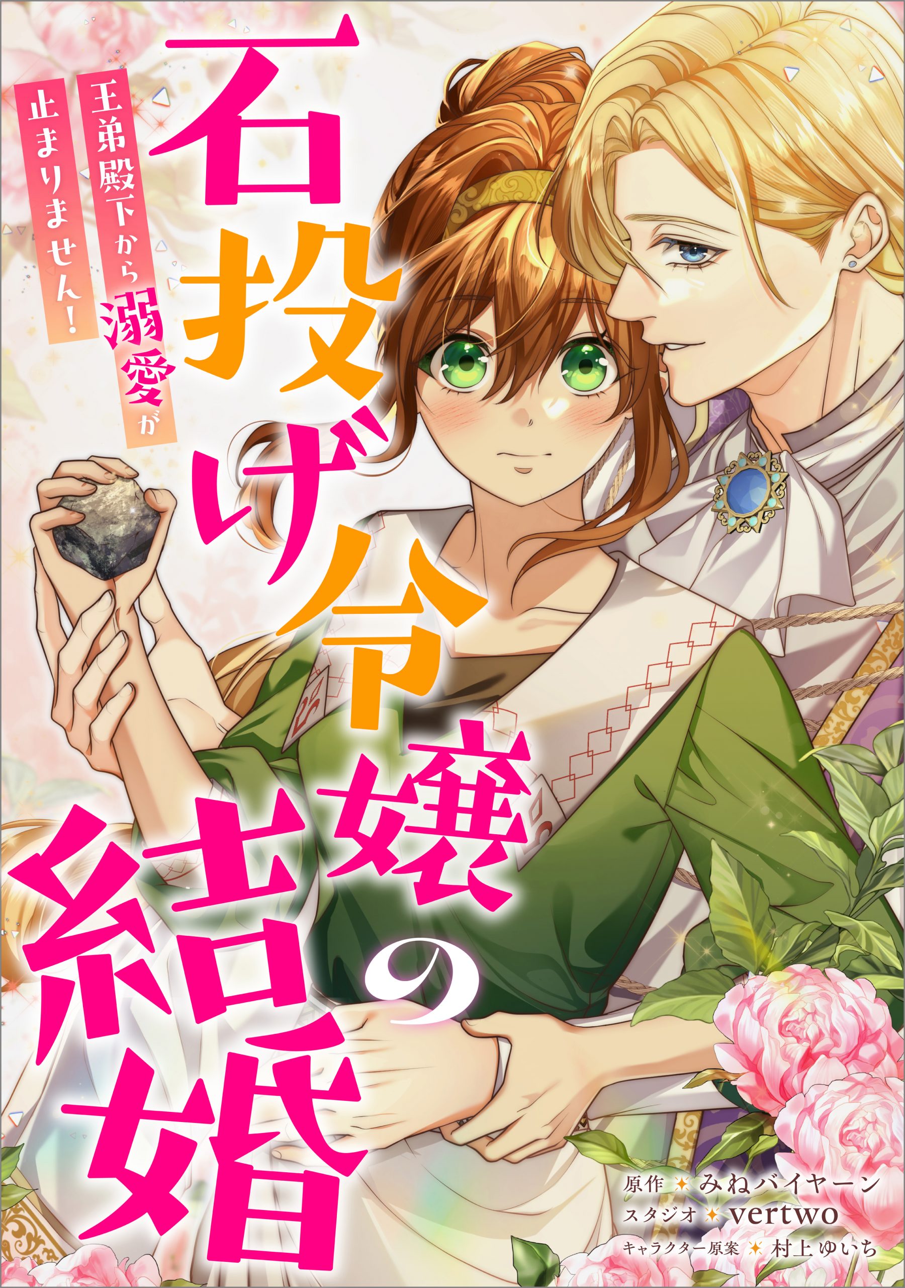 the stone-throwing lady's marriage: the royal brother's unstoppable affection! cover