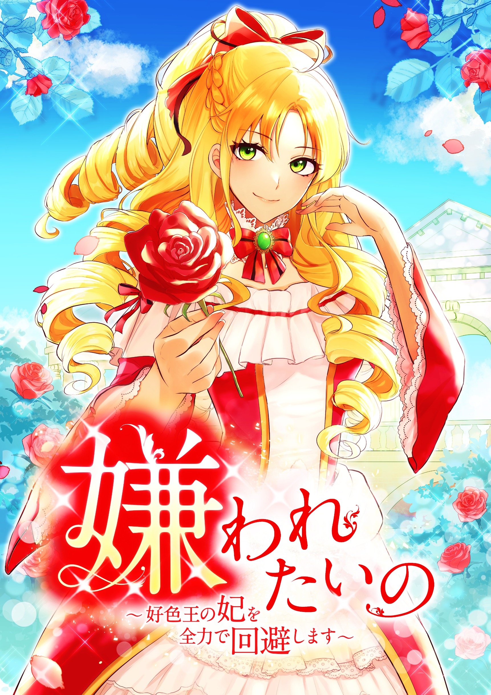 oh, lustful king! please reject me! cover