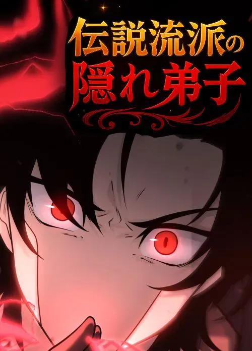 the hidden disciple of the legendary school